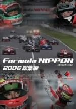 フォーミュラ・ニッポン2006 総集編