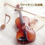 ヴァイオリン名曲集
