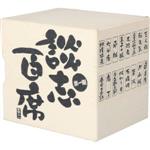 立川談志「談志 百席」古典落語CD-BOX 第一期