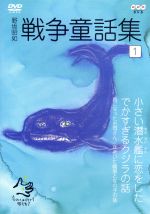 野坂昭如 戦争童話集 1 中古dvd 野坂昭如 ブックオフオンライン 野坂昭如 戦争童話集 1 中古dvd 野坂昭如 ブックオフオンライン