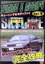 スカイラインGT-R BNR32/チューニング&モディファイVOL.3 2004 日本