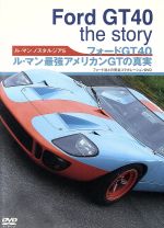 ルマン・ノスタルジア 5 フォードGT40 ルマン最強アメリカンGTの真実