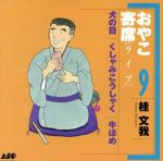 おやこ寄席(ライブ)9