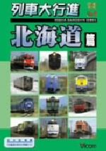 列車大行進シリーズ 列車大行進 北海道地方篇