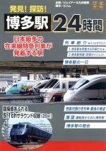 発見!探訪!博多駅24時間~日本最多の在来線特急列車が発着する駅~