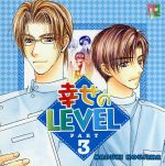 幸せのLEVEL PART・3