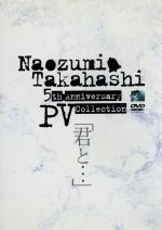 Naozumi Takahashi 5th Anniversary PV Collection「君と・・・」