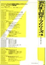 ギタリストのための演奏能力開発エクササイズ4 コード/ヴォイシング強化編(解説書付)