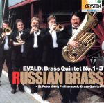 エヴァルド:金管五重奏曲第1番~第3番