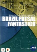 ブラジルフットサル界の名匠XEPAが教える BRASIL FOOTSAL FANTASTICO Vol.3