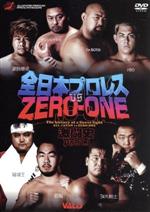全日本プロレス VS ZERO-ONE激闘史 PART1