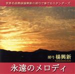 永遠のメロディー~The Standards Vol.1