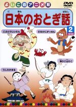 日本のおとぎ話(2)