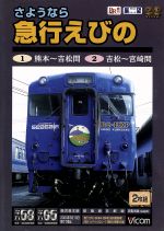 ビコム展望シリーズ さようなら 急行えびの