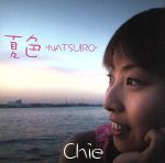 夏色-NATSUIRO-