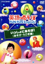 英語であそぼ FUN FUN English! いっしょにあそぼ!(あそび・うごき編)