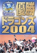 優勝 ドラゴンズ2004~勝利への道~