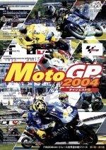 MotoGP 2004 ダイジェスト1