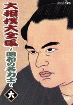 大相撲大全集~昭和の名力士(6)