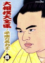 大相撲大全集~平成の名力士(4)