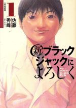 新ブラックジャックによろしく １ 中古漫画 まんが コミック 佐藤秀峰 著者 ブックオフオンライン