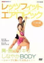 NHK趣味悠々 レッツフィット エアロビック シャープに動いて元気よく!~腕・肩スッキリ、しなやかBODY~