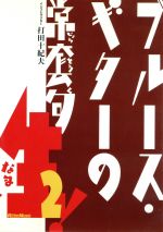 ブルース・ギターの常套句 生!2(ブックレット(楽譜)付)