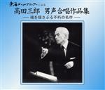 高田三郎 男声合唱作品集-魂を揺さぶる不朽の名作-