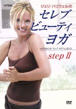 セレブ・ビューティ ヨガ ステップ2