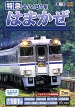 ビコム展望シリーズ 特急はまかぜ 大阪~浜坂間