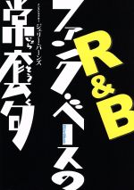 DVD版 R&Bファンク・ベースの常套句(完全コピー譜付)