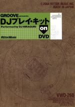 GROOVE presents DJ プレイ・キット on DVD