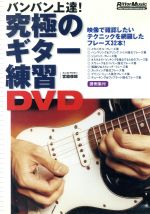 究極のギター練習DVD