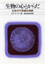 生物の心とからだ 生命の不思議な現象-