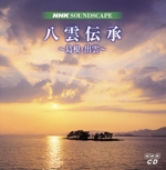 NHKサウンドスケープ 八雲伝承