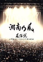 風伝説 いつも誰かのせいにしてばっかりだった俺TOUR 2006