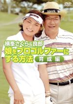 横峯さくら&良郎 娘をプロゴルファーにする方法 育成編