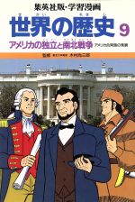 世界の歴史 アメリカ合衆国の発展 アメリカの独立と南北戦争-(集英社版・学習漫画)(9)