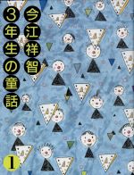 今江祥智3年生の童話 -(今江祥智童話館)(1)