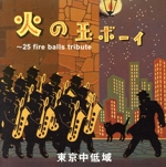 火の玉ボーイ 25 fire balls tribute
