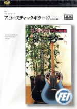 エレクトリックアコースティックギター入門 テクニカル編