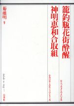 篭釣瓶花街酔醒(かごつるべさとのよいざめ);神明恵和合取組(かみのめぐみわごうのとりくみ) -(歌舞伎オン・ステージ7)