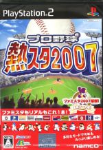 プロ野球 熱スタ2007