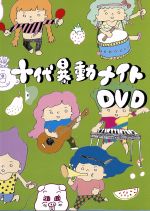 十代暴動ナイトDVD