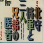 オペラ「北守将軍と三人兄弟の医者」