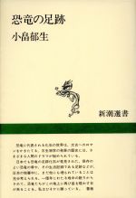 恐竜の足跡 -(新潮選書)