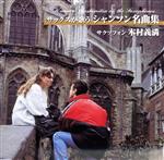 サックスが歌うシャンソン名曲集