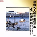 浪曲名人選豪華傑作集(石松金比羅代参、他)