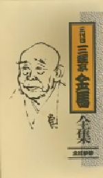 三代目三遊亭金馬全集