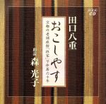 おこしやす 京都の老舗旅館「柊家」で仲居六十年/原作:田口八重、朗読:森光子